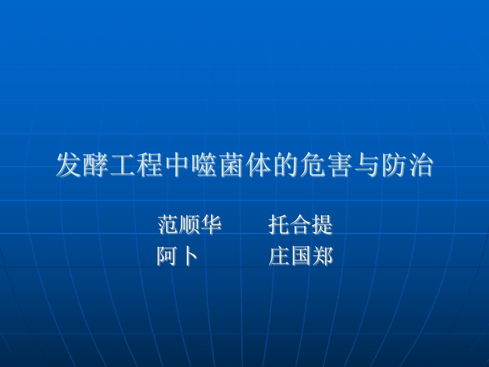 发酵工程中噬菌体-课件（PPT·精·选）