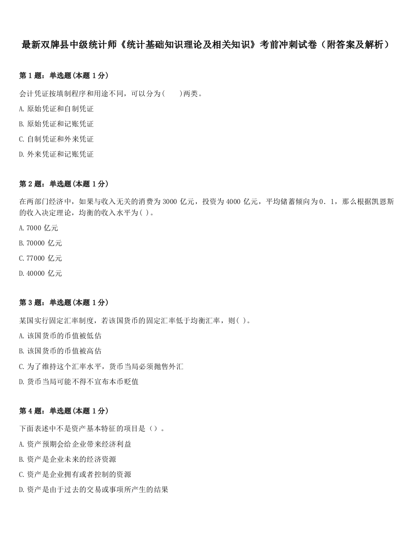 最新双牌县中级统计师《统计基础知识理论及相关知识》考前冲刺试卷（附答案及解析）