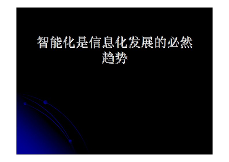 智能化是信息化发展的必然趋势