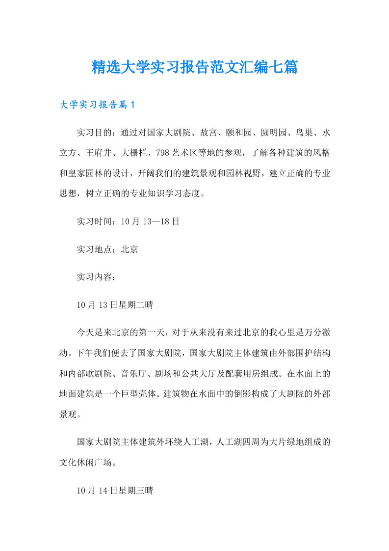 精选大学实习报告范文汇编七篇