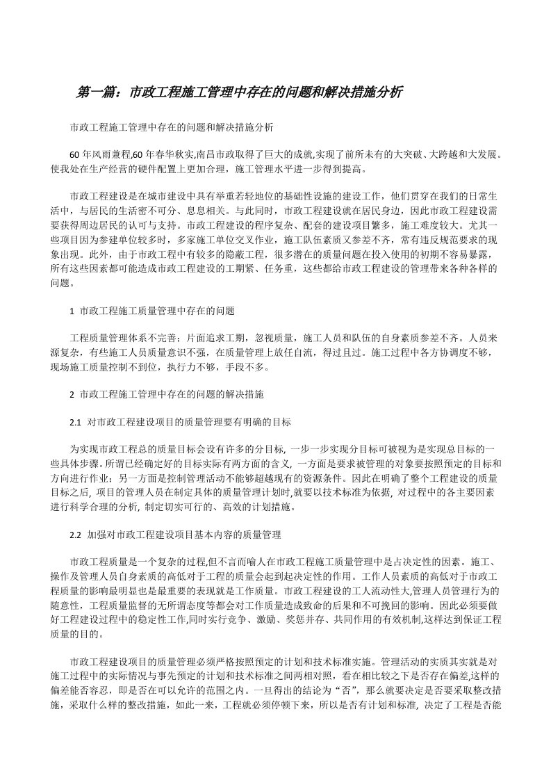 市政工程施工管理中存在的问题和解决措施分析5篇[修改版]