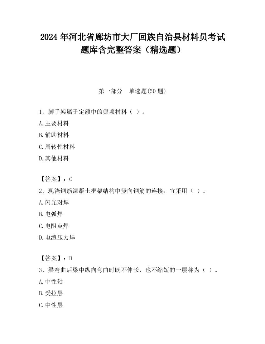 2024年河北省廊坊市大厂回族自治县材料员考试题库含完整答案（精选题）