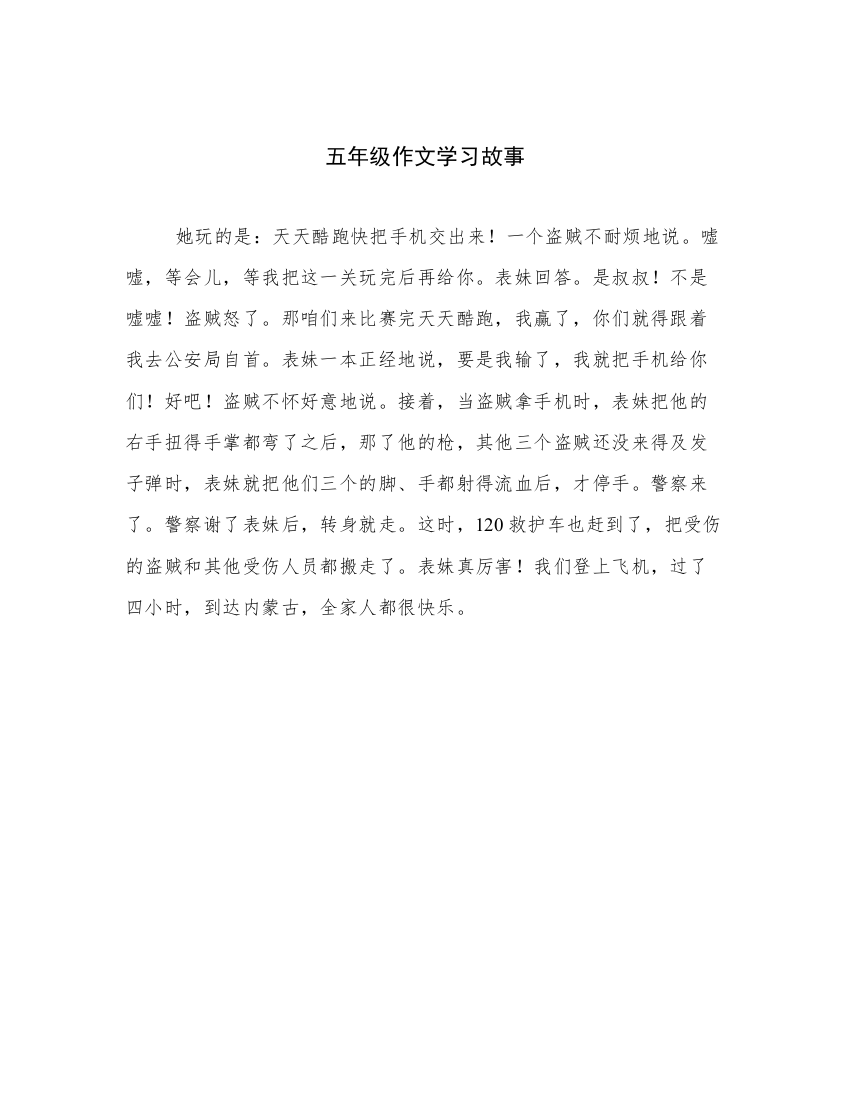 五年级作文学习故事