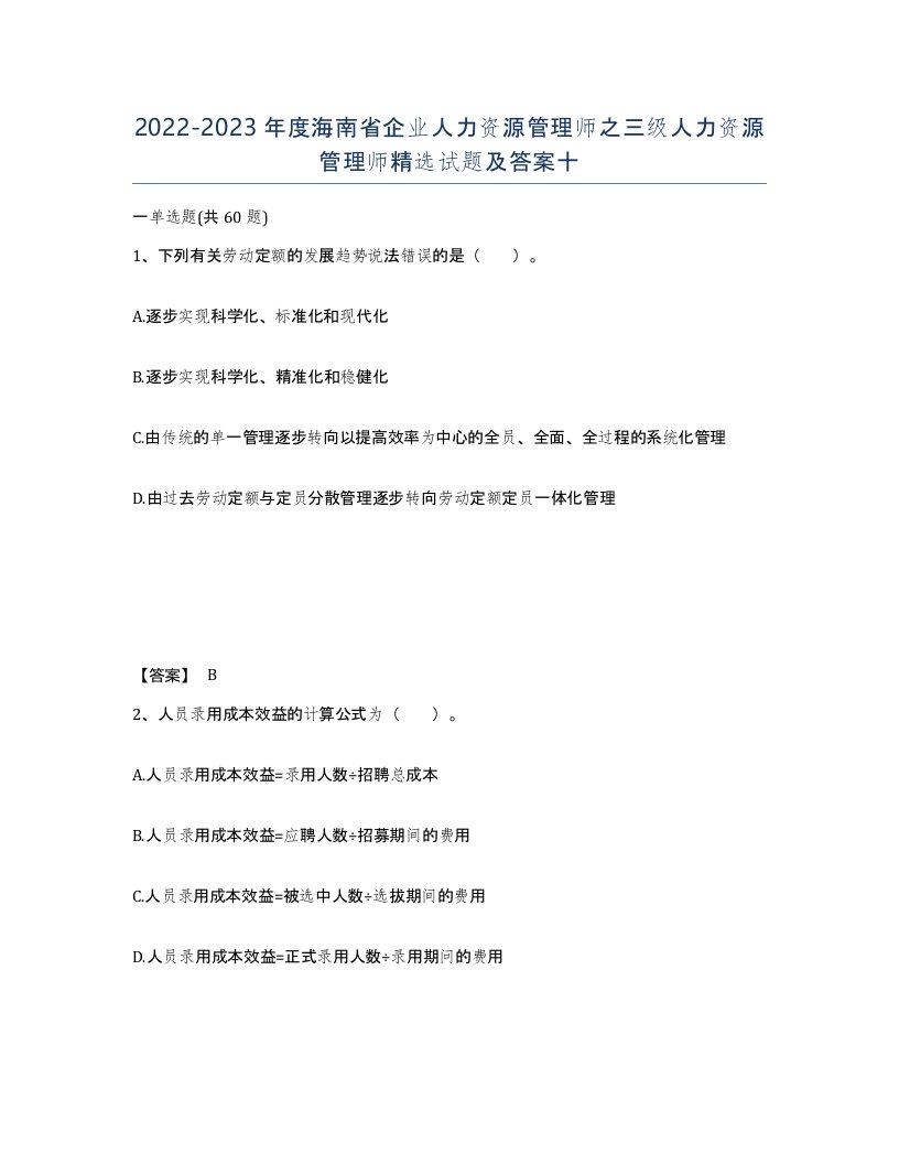 2022-2023年度海南省企业人力资源管理师之三级人力资源管理师试题及答案十