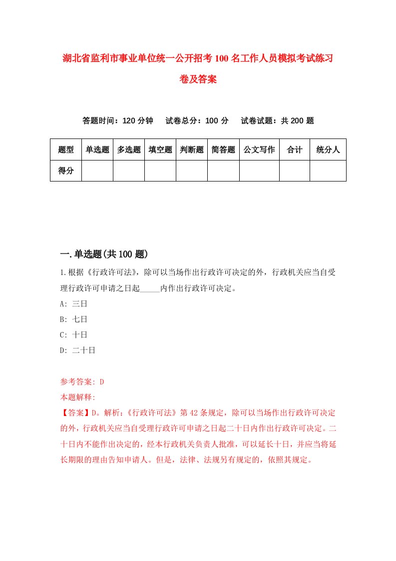 湖北省监利市事业单位统一公开招考100名工作人员模拟考试练习卷及答案第8套