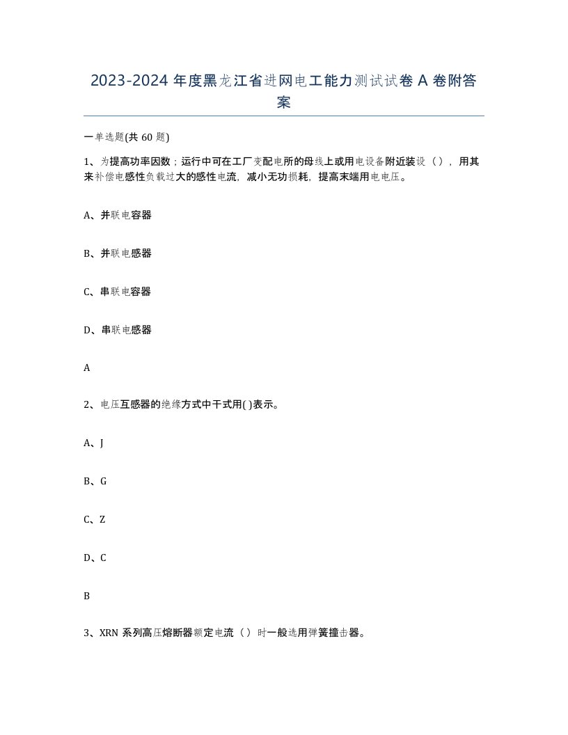 2023-2024年度黑龙江省进网电工能力测试试卷A卷附答案