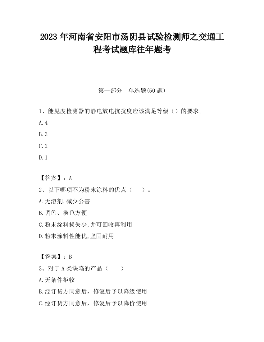 2023年河南省安阳市汤阴县试验检测师之交通工程考试题库往年题考