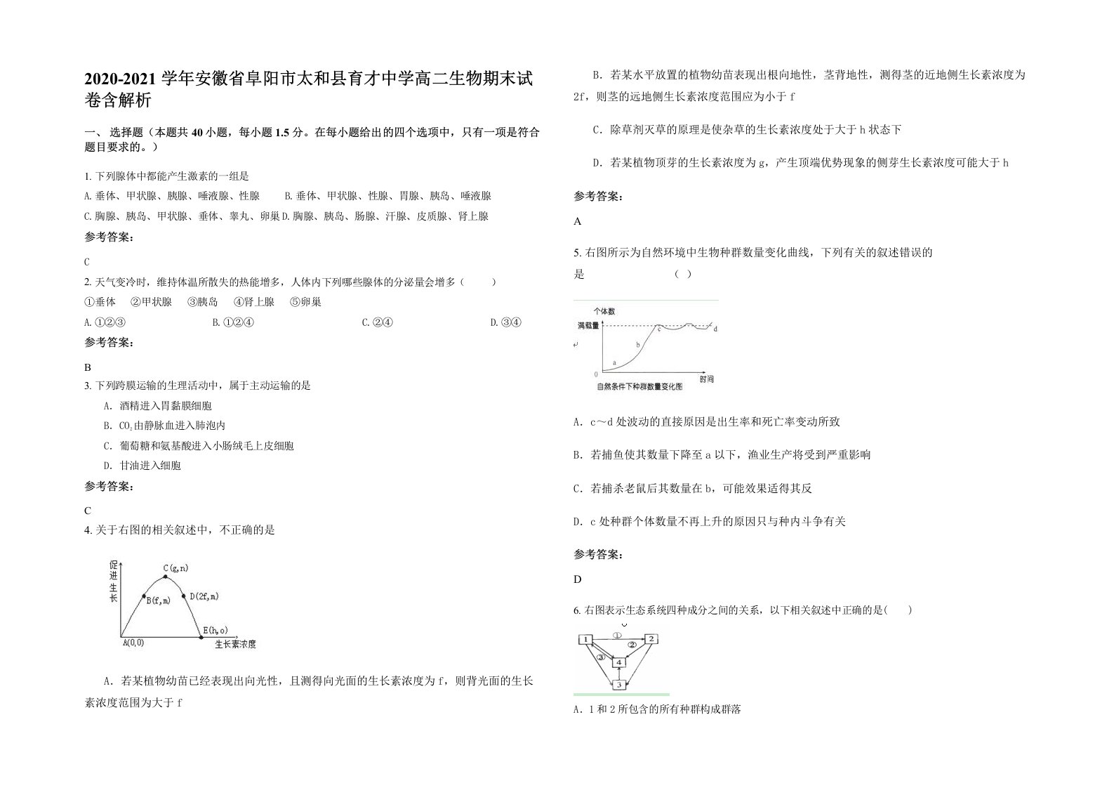 2020-2021学年安徽省阜阳市太和县育才中学高二生物期末试卷含解析