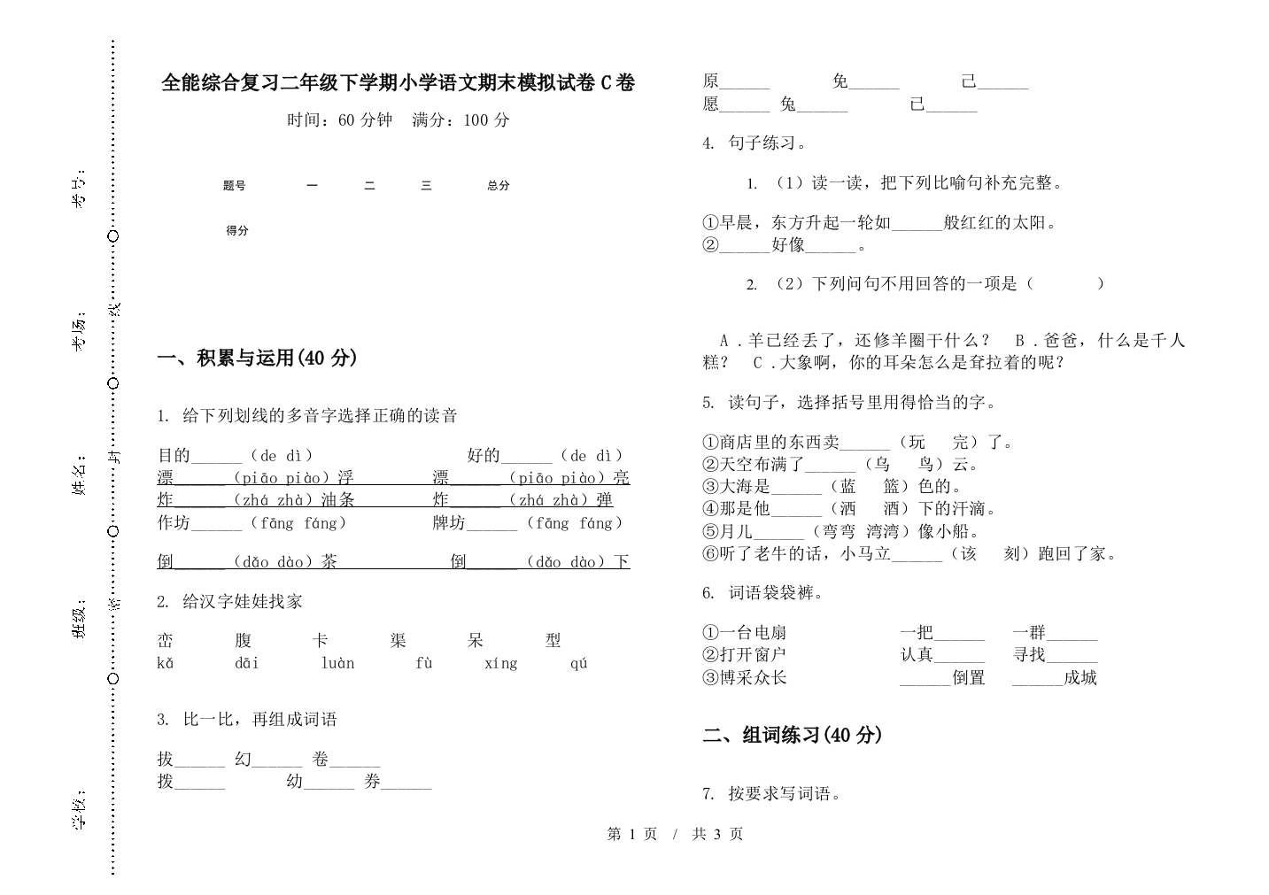 全能综合复习二年级下学期小学语文期末模拟试卷C卷