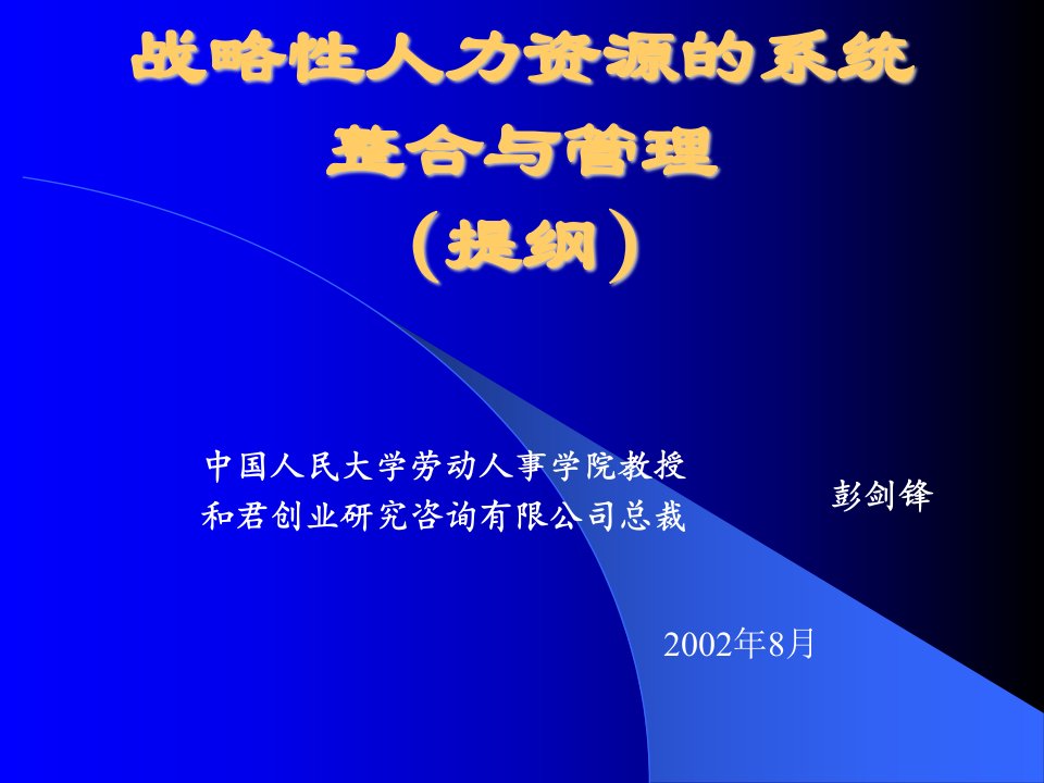 企业可持续发展与战略人力资源管理