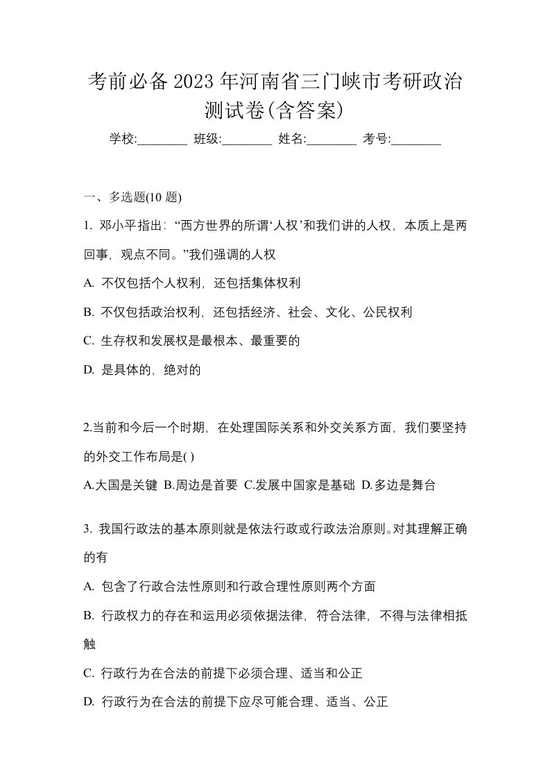 考前必备2023年河南省三门峡市考研政治测试卷含答案