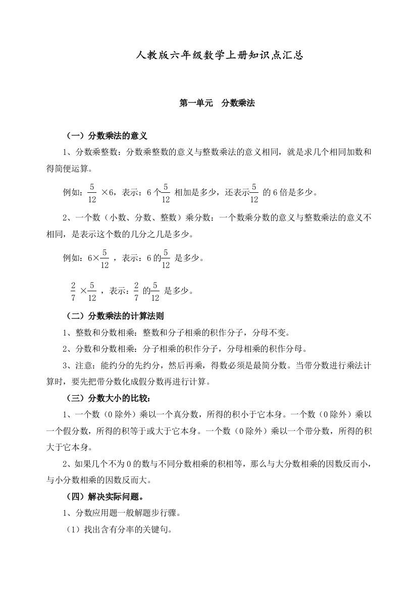 部编人教版六年级数学上册知识点汇总