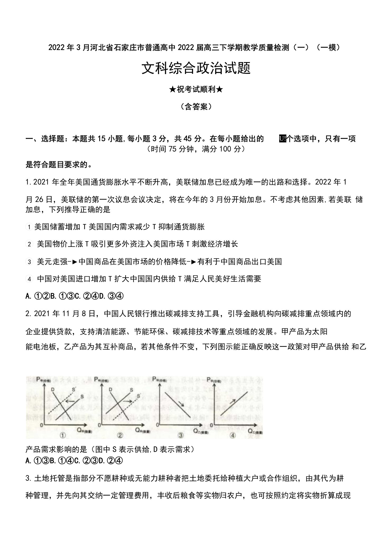 2022年3月河北省石家庄市普通高中2022届高三下学期教学质量检测（一）（一模）文综政治试题及答案