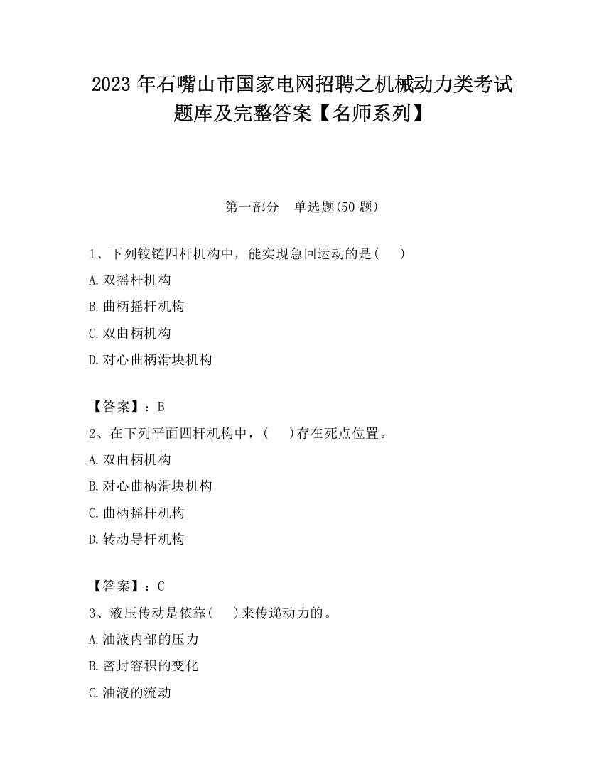 2023年石嘴山市国家电网招聘之机械动力类考试题库及完整答案【名师系列】