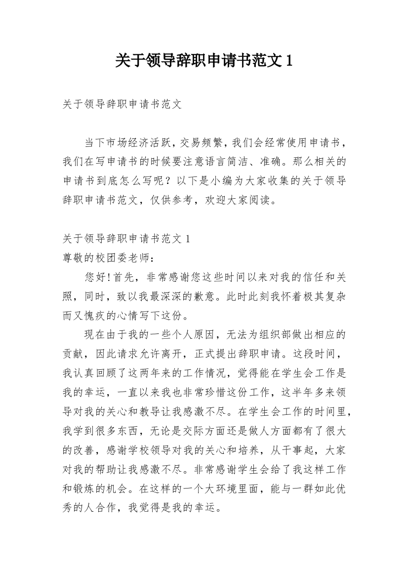 关于领导辞职申请书范文1