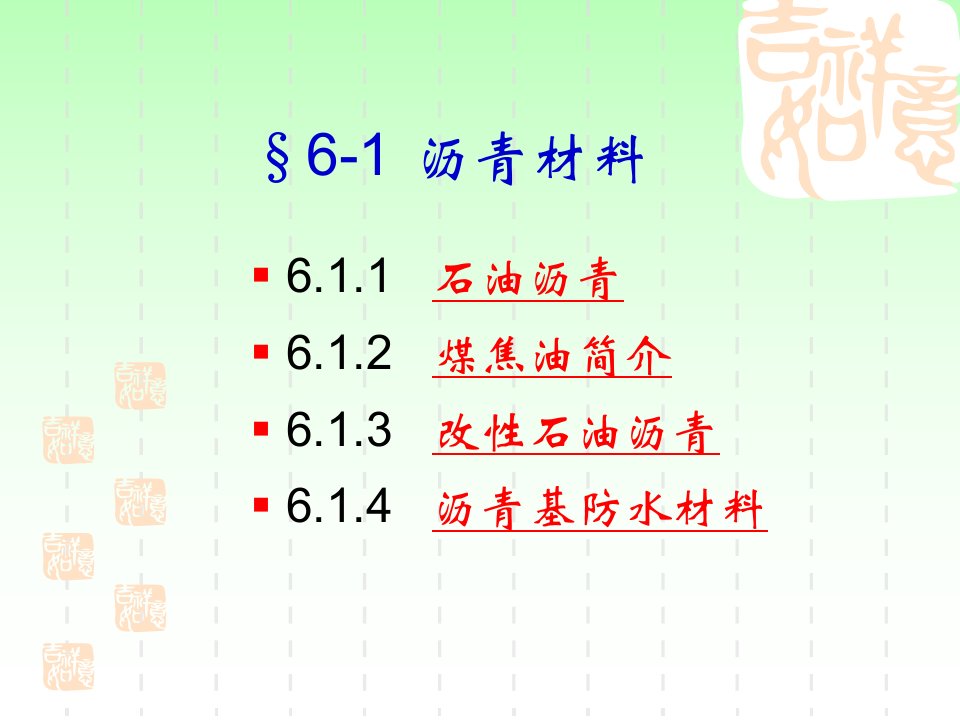 第六章沥青及沥青混合料