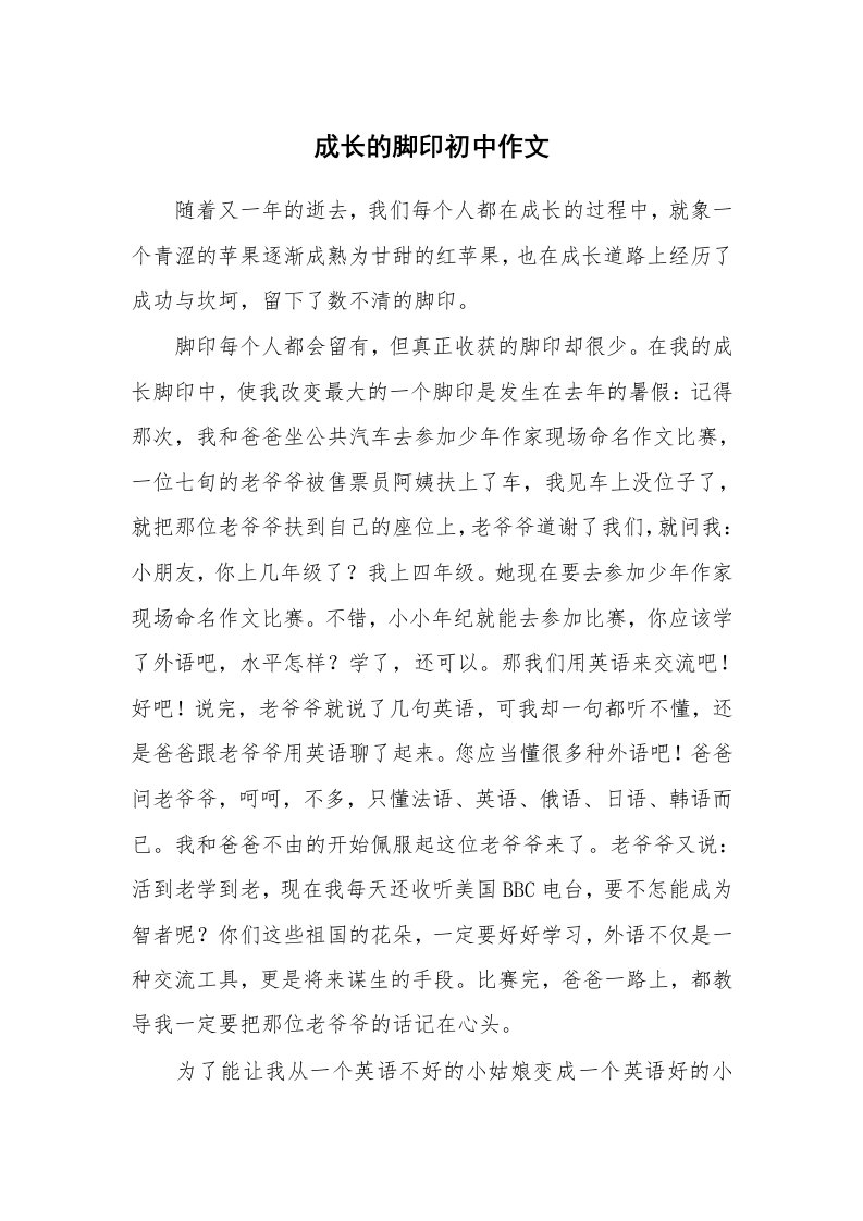 成长的脚印初中作文