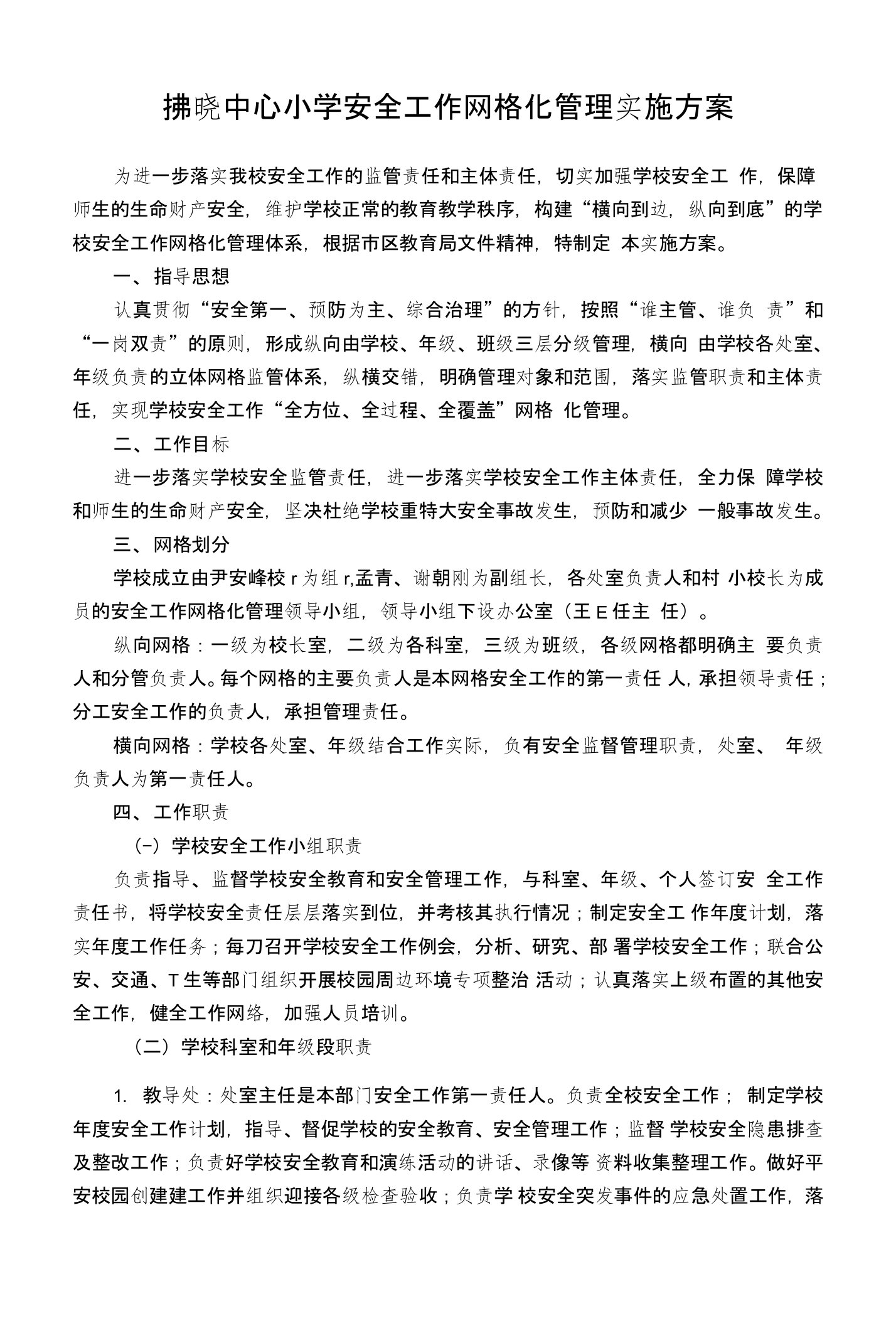 拂晓中心小学安全工作网格化管理实施方案