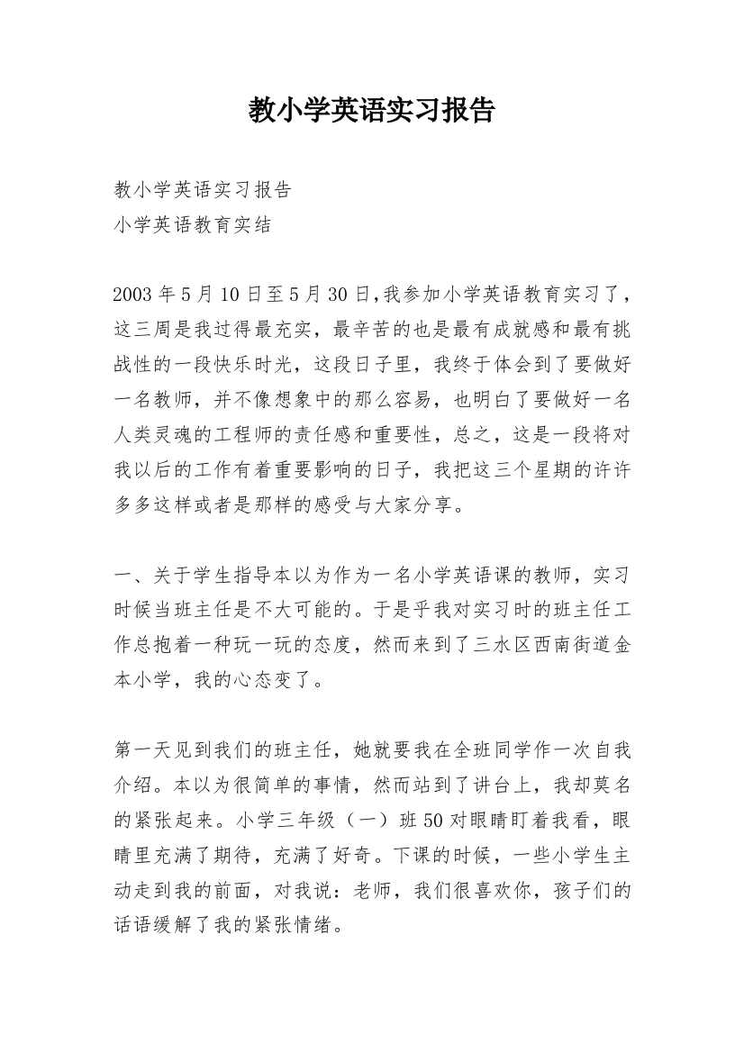 教小学英语实习报告