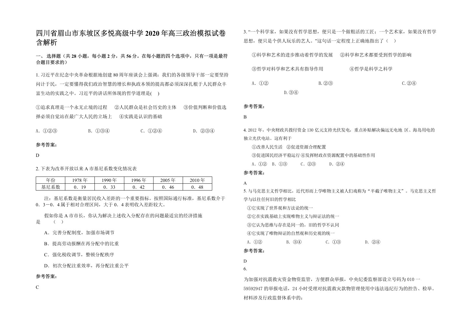 四川省眉山市东坡区多悦高级中学2020年高三政治模拟试卷含解析