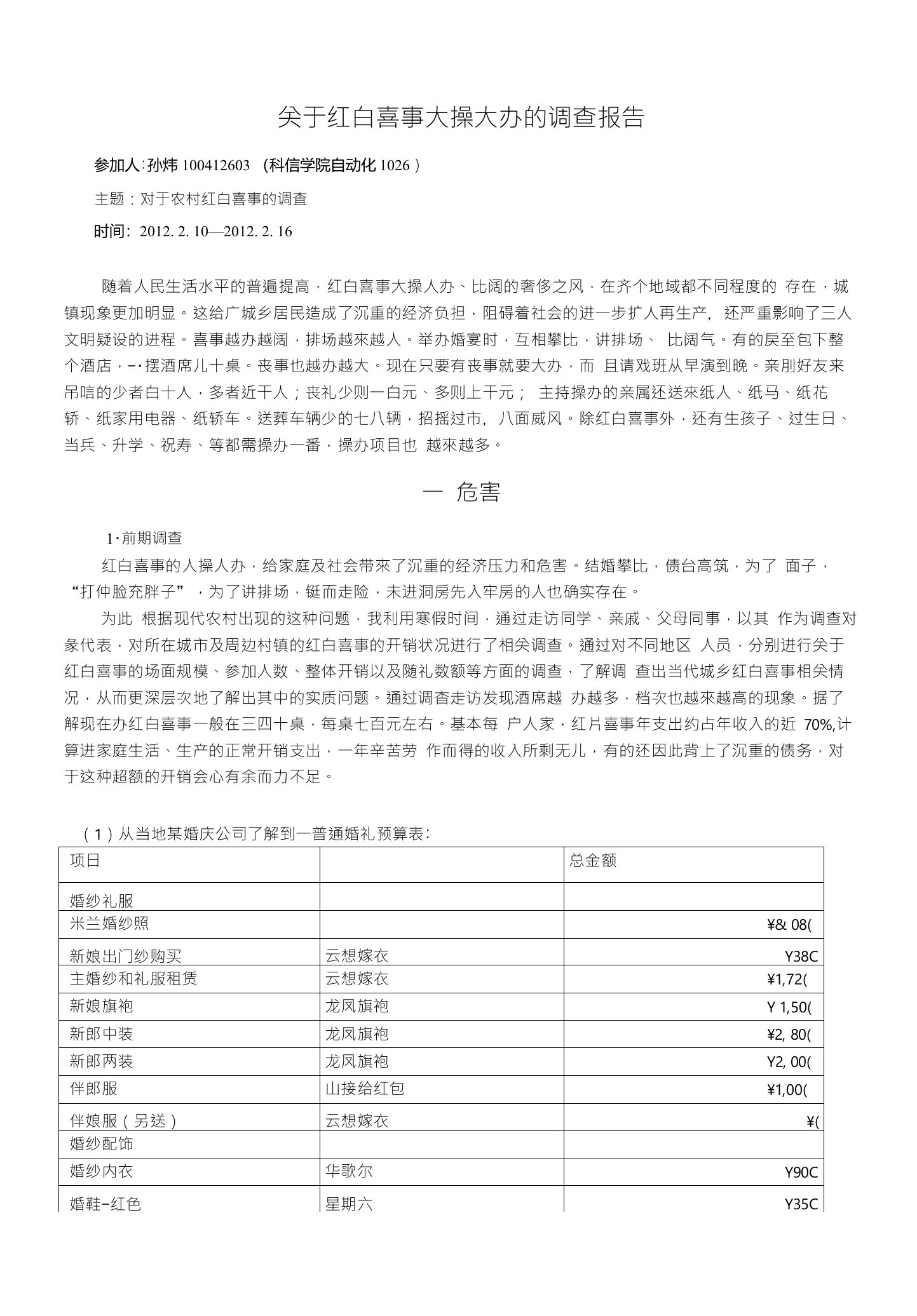 关于红白喜事大操大办的调查报告