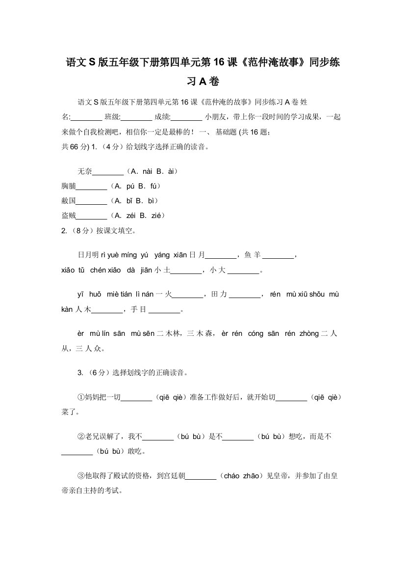 语文S版五年级下册第四单元第16课范仲淹故事同步练习A卷