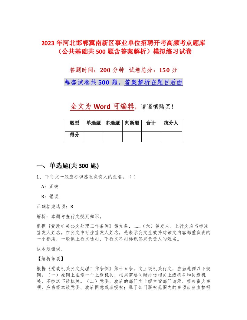 2023年河北邯郸冀南新区事业单位招聘开考高频考点题库公共基础共500题含答案解析模拟练习试卷