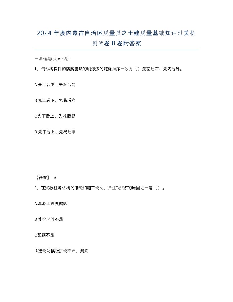 2024年度内蒙古自治区质量员之土建质量基础知识过关检测试卷B卷附答案