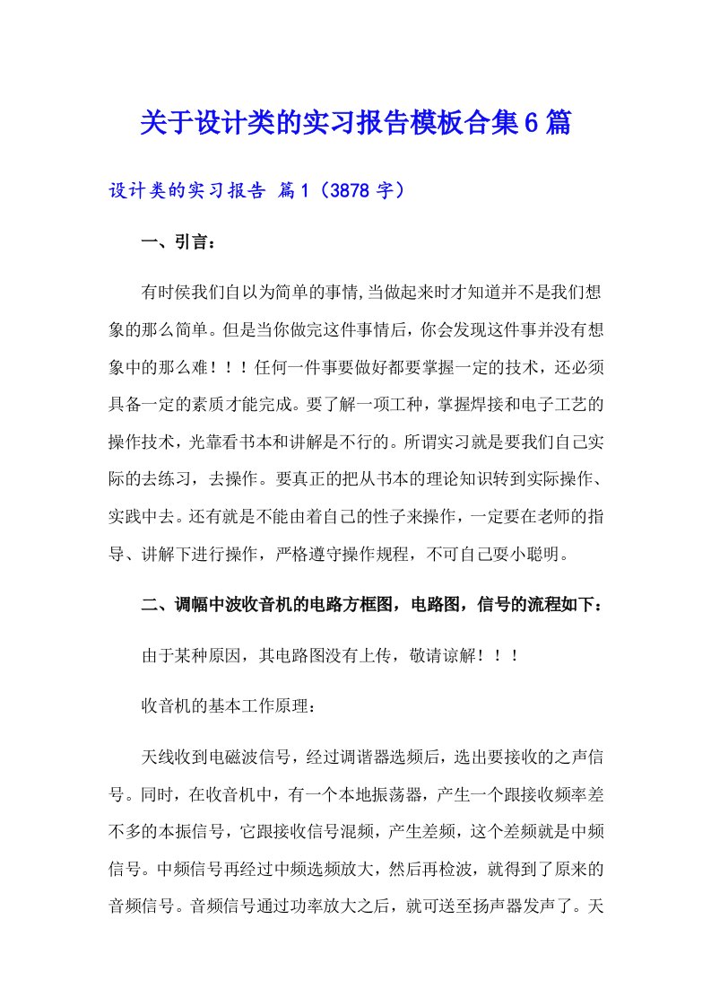 关于设计类的实习报告模板合集6篇