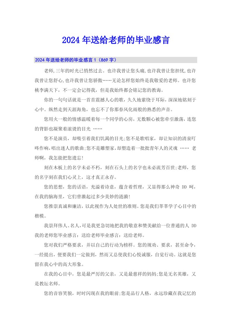 2024年送给老师的毕业感言