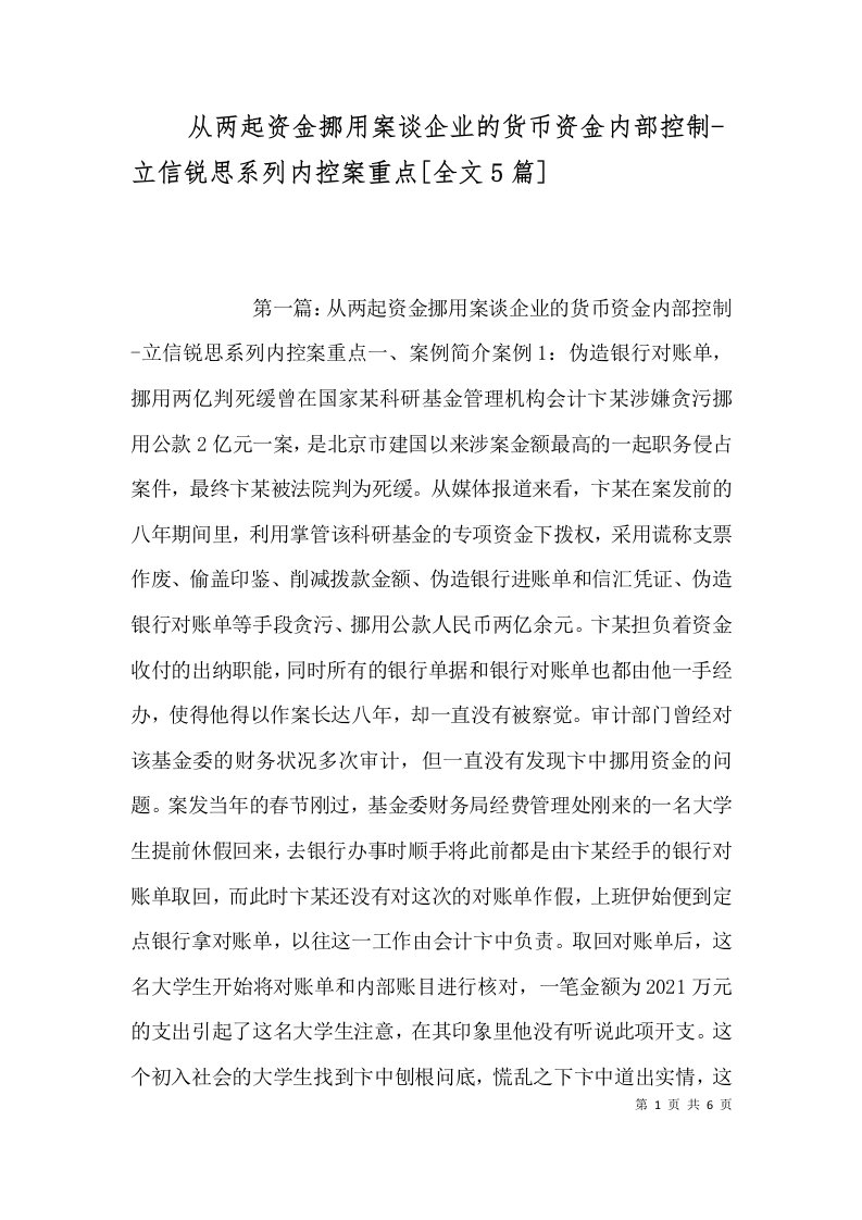 从两起资金挪用案谈企业的货币资金内部控制-立信锐思系列内控案重点[全文5篇]