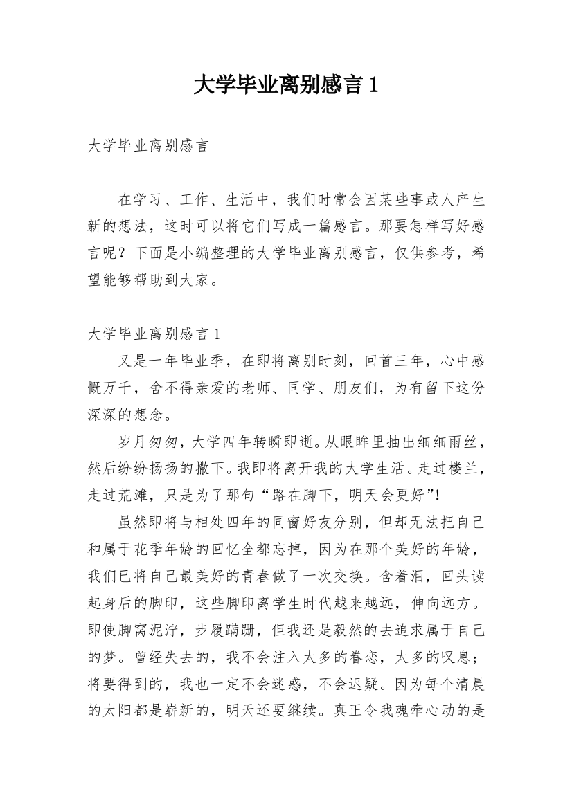 大学毕业离别感言1