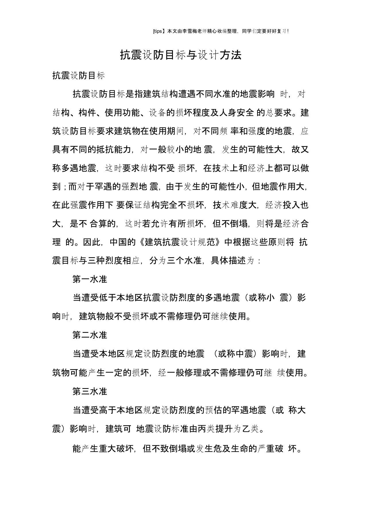 抗震设防目标与设计方法