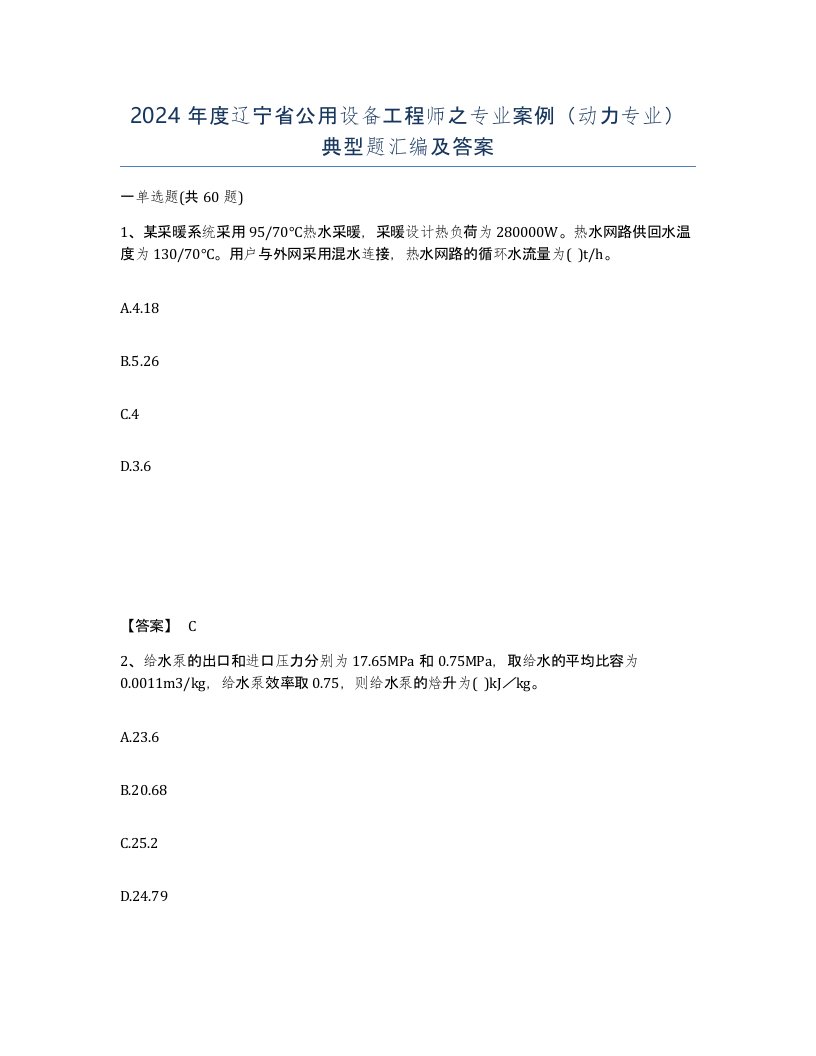 2024年度辽宁省公用设备工程师之专业案例动力专业典型题汇编及答案