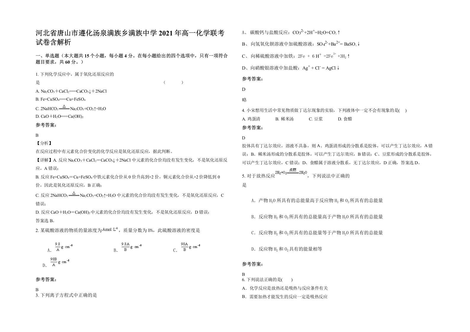 河北省唐山市遵化汤泉满族乡满族中学2021年高一化学联考试卷含解析