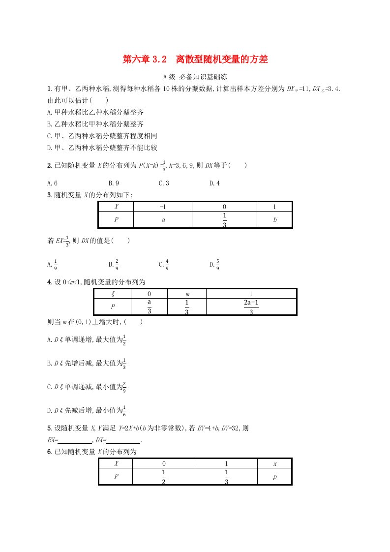 新教材2023_2024学年高中数学第六章概率3离散型随机变量的均值与方差3.2离散型随机变量的方差分层作业北师大版选择性必修第一册