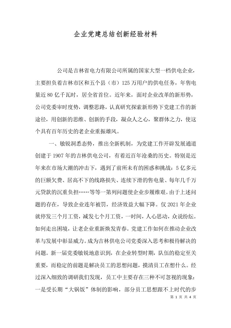 企业党建总结创新经验材料