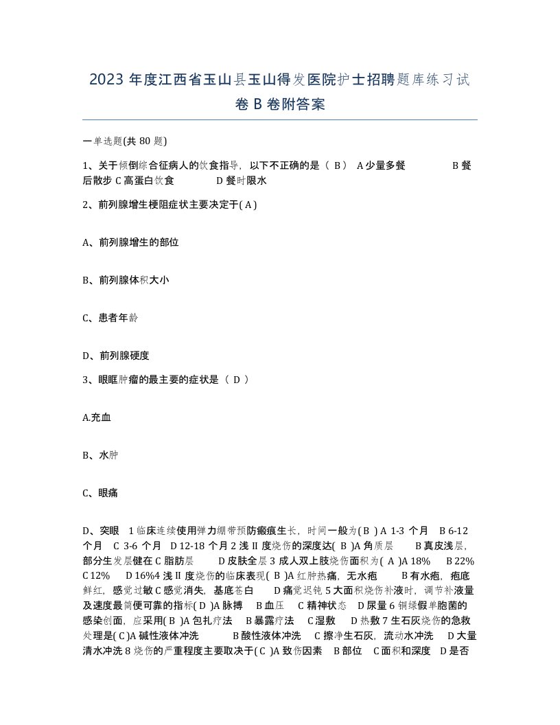 2023年度江西省玉山县玉山得发医院护士招聘题库练习试卷B卷附答案