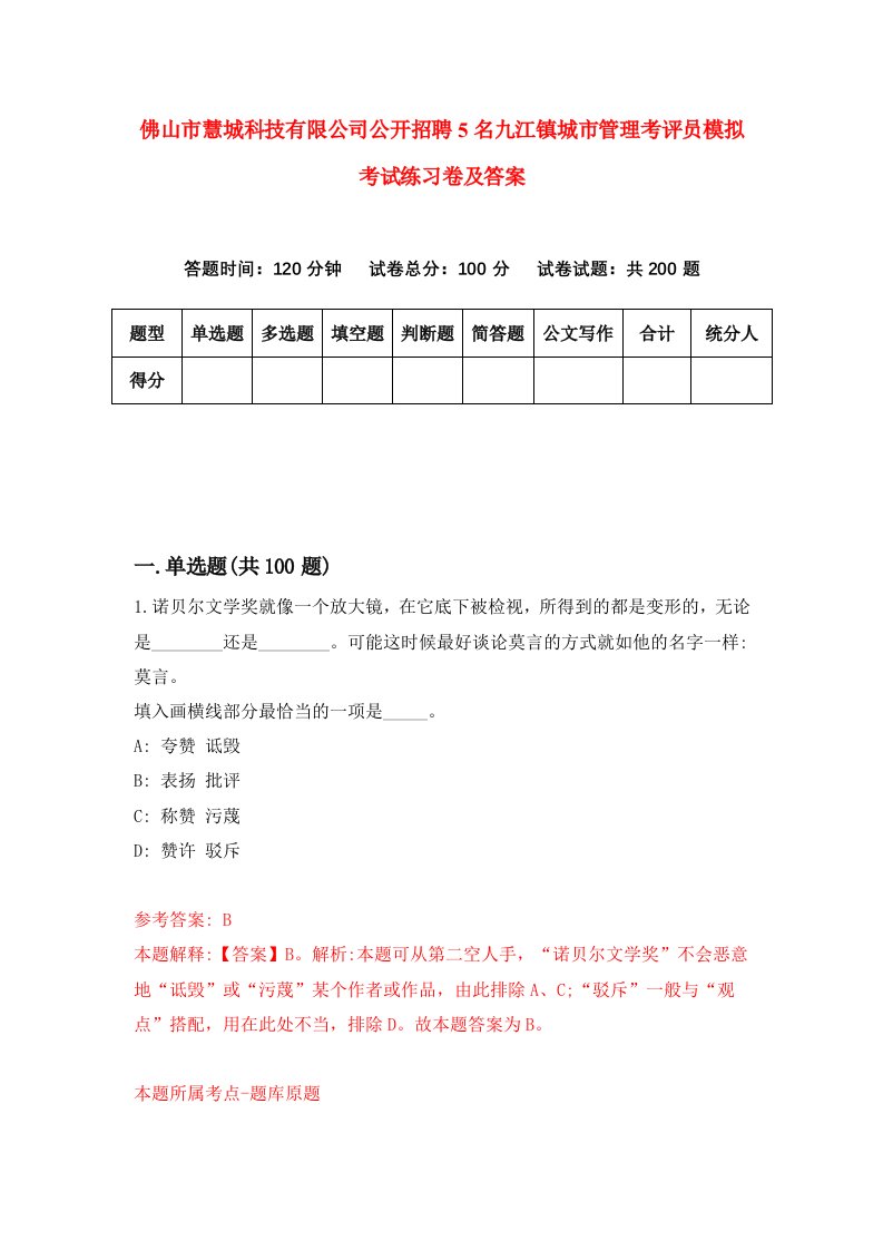 佛山市慧城科技有限公司公开招聘5名九江镇城市管理考评员模拟考试练习卷及答案第5次