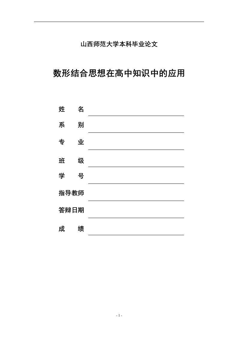 数学毕业论文《数形结合思想在高中知识中的应用》