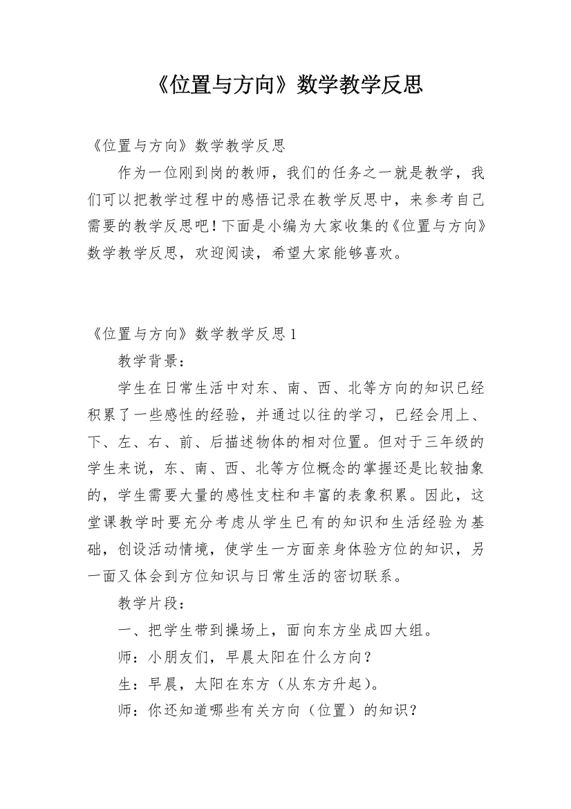 《位置与方向》数学教学反思