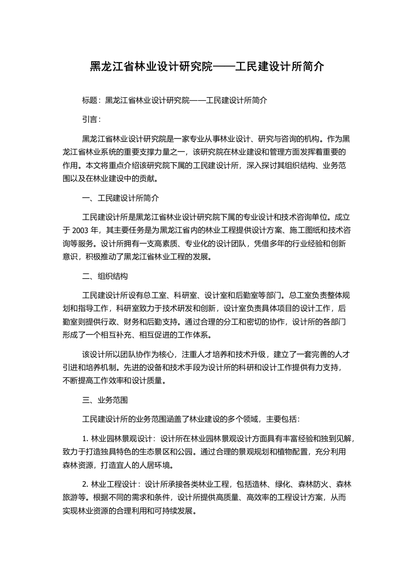 黑龙江省林业设计研究院——工民建设计所简介