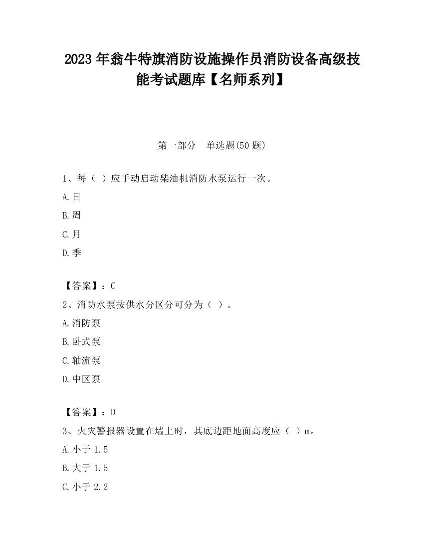 2023年翁牛特旗消防设施操作员消防设备高级技能考试题库【名师系列】