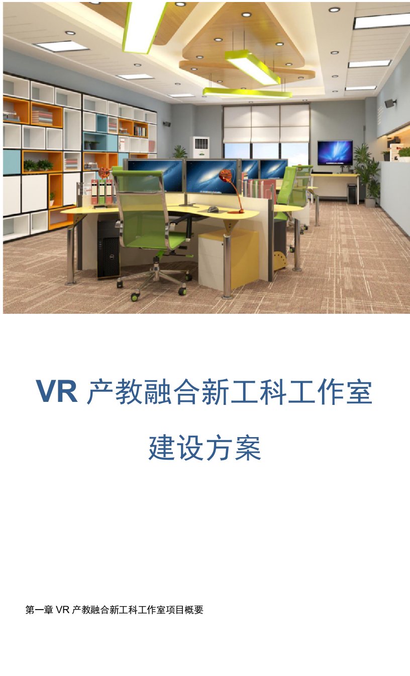 《VR产教融新工科实训室建设标准方案》