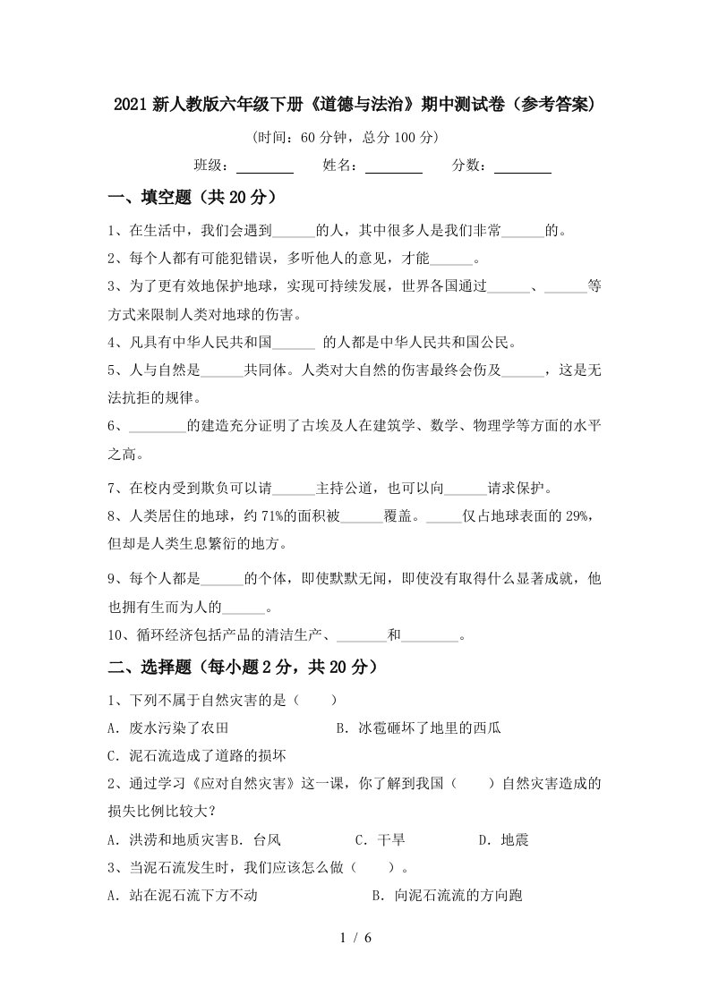 2021新人教版六年级下册道德与法治期中测试卷参考答案