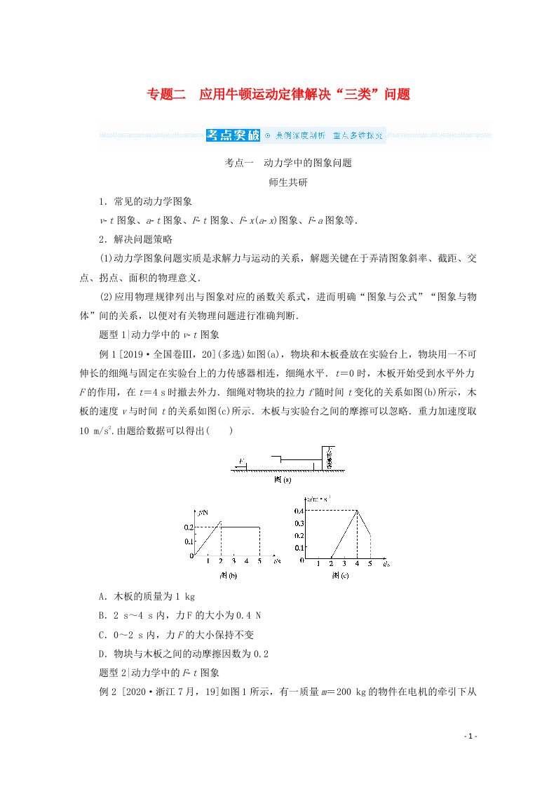 2022届高考物理一轮复习专题二应用牛顿运动定律解决“三类”问题学案新人教版202106282199