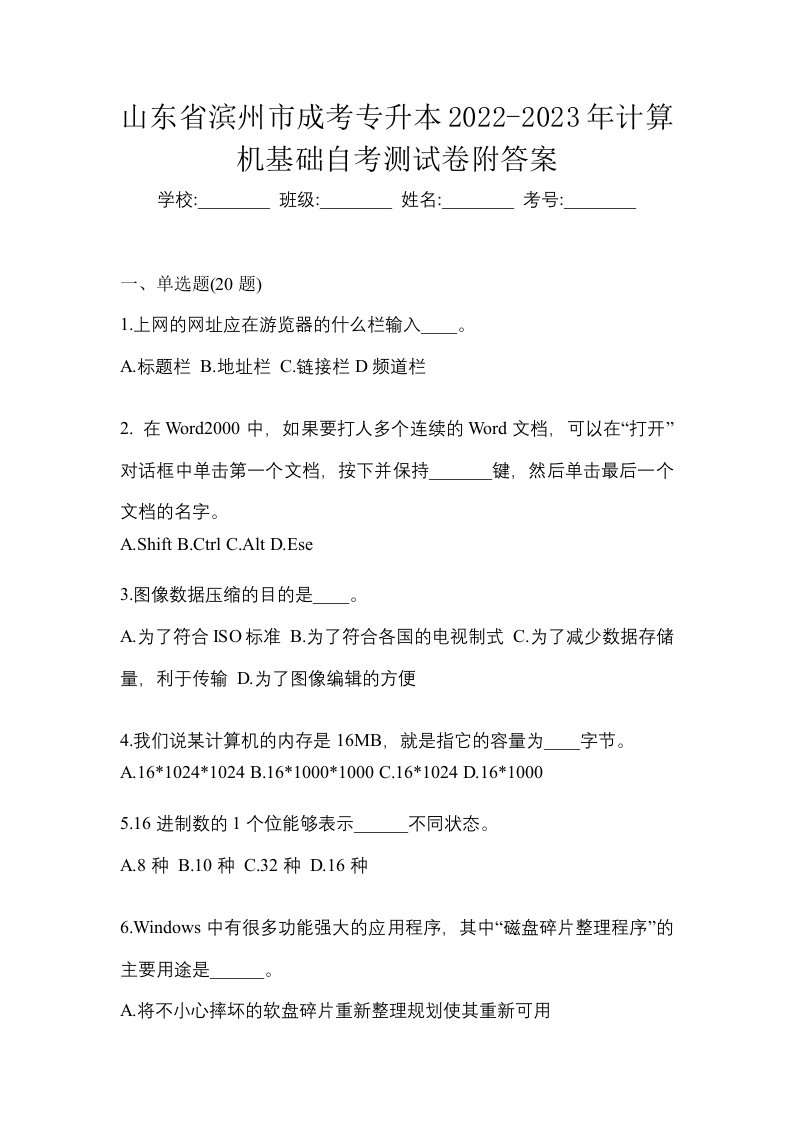 山东省滨州市成考专升本2022-2023年计算机基础自考测试卷附答案