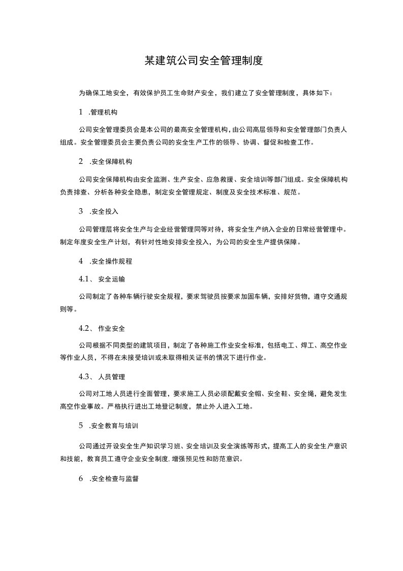 某建筑公司安全管理制度