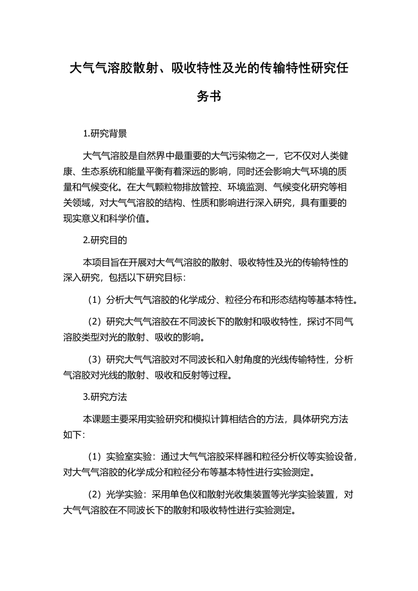 大气气溶胶散射、吸收特性及光的传输特性研究任务书