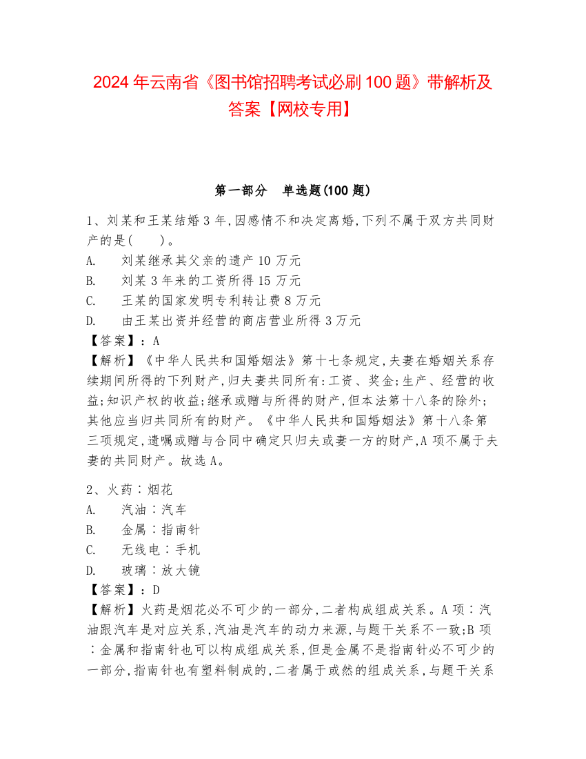 2024年云南省《图书馆招聘考试必刷100题》带解析及答案【网校专用】